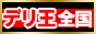 「デリヘル王国全国版」