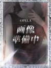 派遣型性感エステＯＰＥＬＡ
