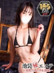 池袋マル秘エステ フル勃起