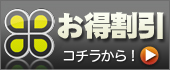 お得割引
