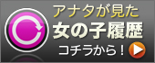 あなたが見た女の子履歴