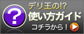 デリ王の使い方ガイド