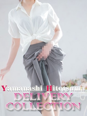 山梨人妻デリバリーコレクション｜かおりさん