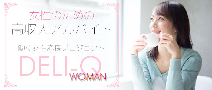 高収入求人情報DELI-Q WOMAN